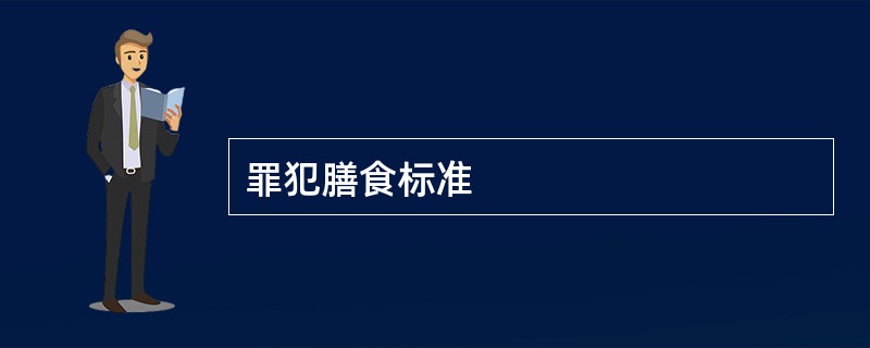 罪犯膳食标准