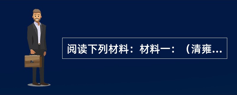 阅读下列材料：材料一：（清雍正帝）“朕现四民之业，士之外，农为最贵，