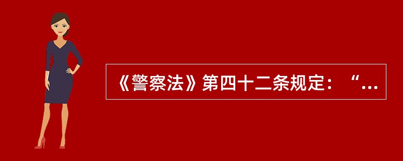 《警察法》第四十二条规定：“人民警察执行职务，依法接受人民检察院和（）的监督。”