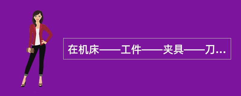 在机床——工件——夹具——刀具所组成的工艺系统刚性不足时，下列哪个力是造成振动的