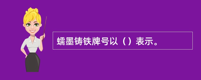 蠕墨铸铁牌号以（）表示。