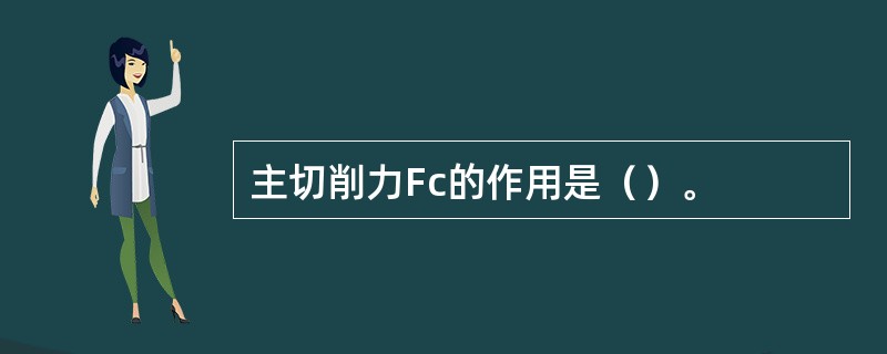 主切削力Fc的作用是（）。