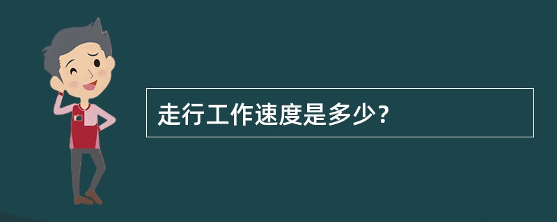 走行工作速度是多少？