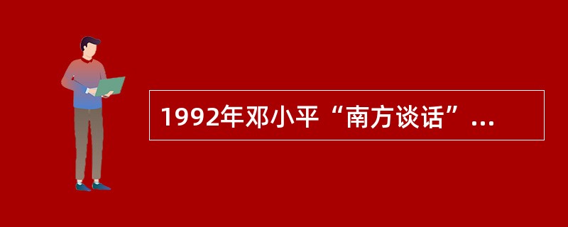 1992年邓小平“南方谈话”和1978年真理标准问题大讨论的相同点是（）