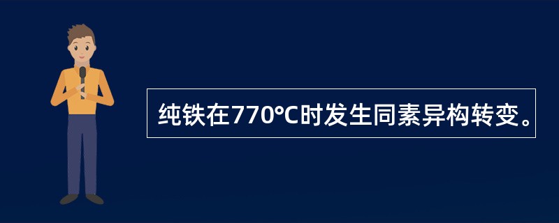 纯铁在770℃时发生同素异构转变。