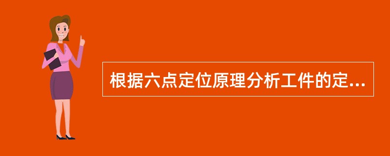 根据六点定位原理分析工件的定位方式分为（）、（）、（）和（）。