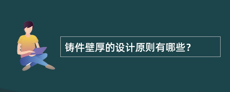 铸件壁厚的设计原则有哪些？