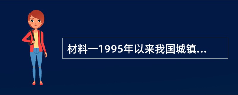 材料一1995年以来我国城镇居民家庭平均每百户耐用消费品拥有量材料二在这三十年的