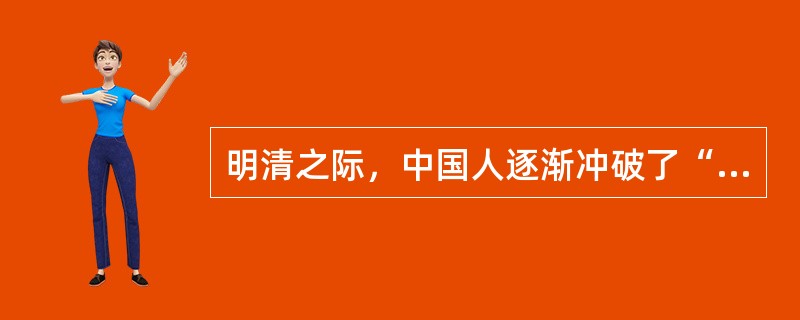 明清之际，中国人逐渐冲破了“想要富，男子立田女织布”的传统观念，形成“家有良田万