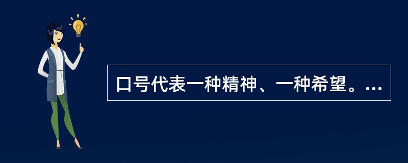 口号代表一种精神、一种希望。口号的出现都曾使那个时代的国人精神振奋。下面口号在中