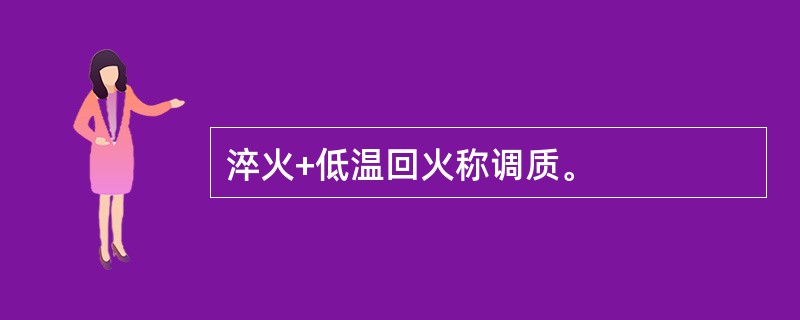 淬火+低温回火称调质。