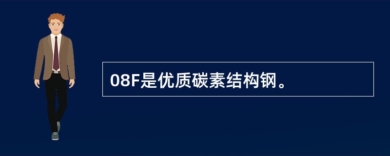 08F是优质碳素结构钢。