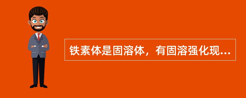 铁素体是固溶体，有固溶强化现象，所以性能为硬而脆。