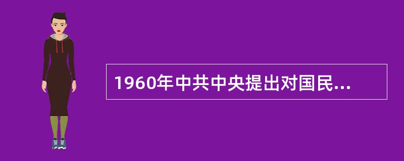 1960年中共中央提出对国民经济实行“调整、巩固、充实、提高”八字方针，目的是：