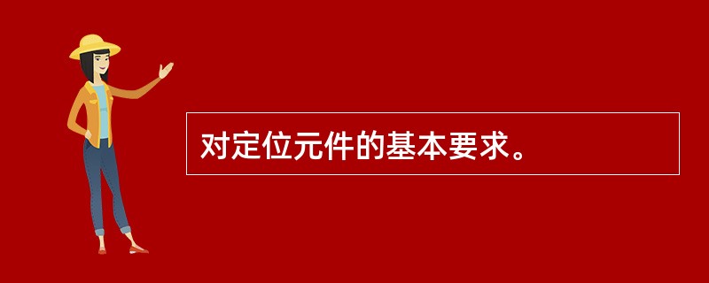 对定位元件的基本要求。