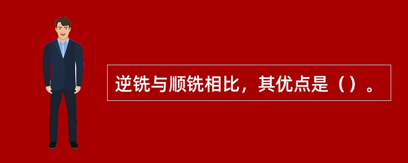 逆铣与顺铣相比，其优点是（）。
