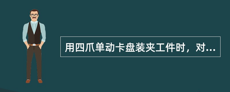 用四爪单动卡盘装夹工件时，对已加工表面进行找正时，一般采用（）。