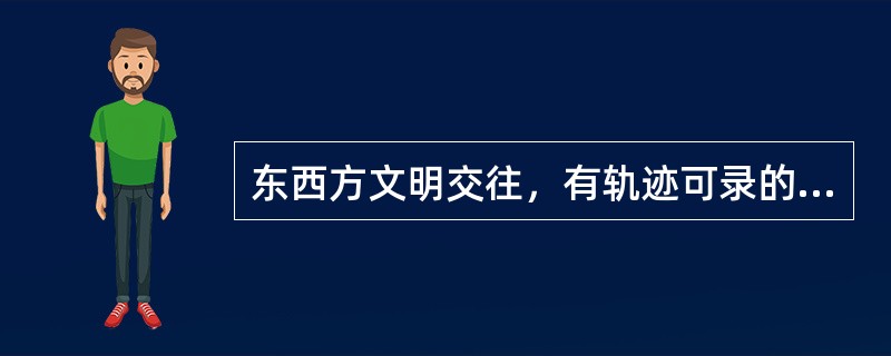 东西方文明交往，有轨迹可录的是汉代开辟的（）。