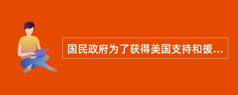 国民政府为了获得美国支持和援助，与其签订了一系列不平等条约，其中危害最大的是（）