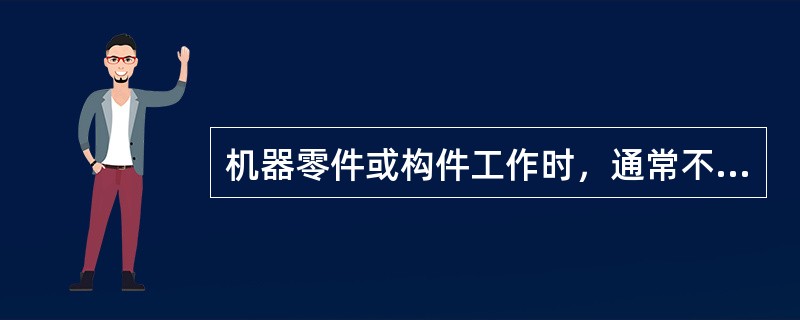 机器零件或构件工作时，通常不允许发生塑性变形，因此多以σs作为强度设计的依据。