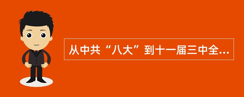 从中共“八大”到十一届三中全会，再到中共“十四大”，党在建设有中国特色的社会主义