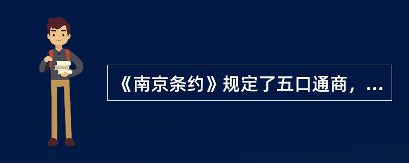 《南京条约》规定了五口通商，“五口”是广州、厦门、上海和（）。