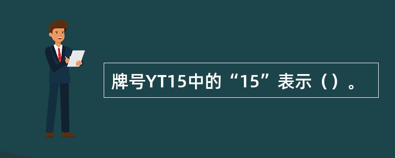 牌号YT15中的“15”表示（）。