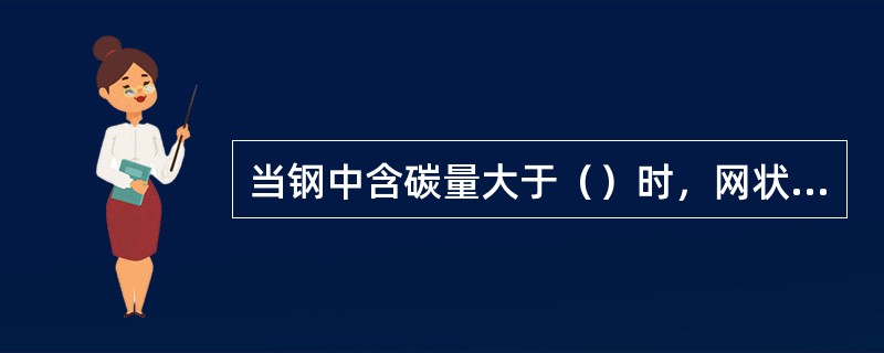 当钢中含碳量大于（）时，网状二次渗碳体沿奥氏体晶界析出严重，导致钢的脆性（）、抗
