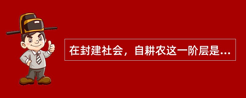 在封建社会，自耕农这一阶层是很不稳定的，经常分化。导致自耕农“经常分化”的因素有