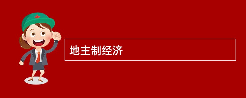 地主制经济