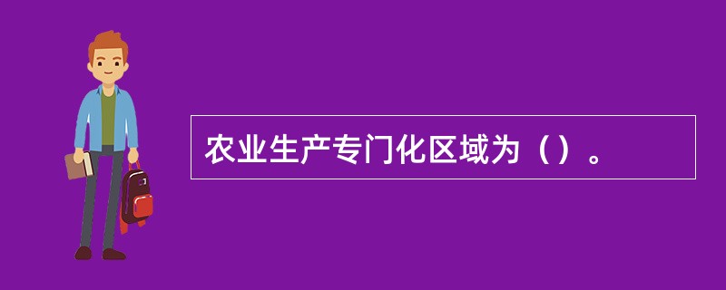 农业生产专门化区域为（）。