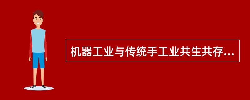 机器工业与传统手工业共生共存的原因是（）。