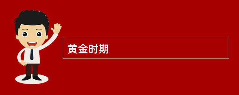 黄金时期
