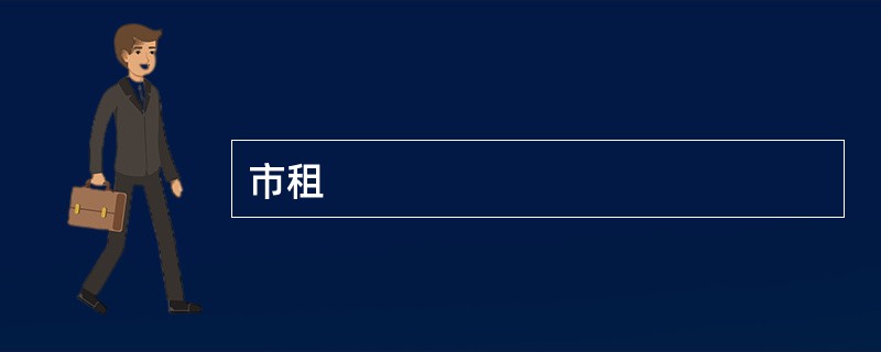 市租