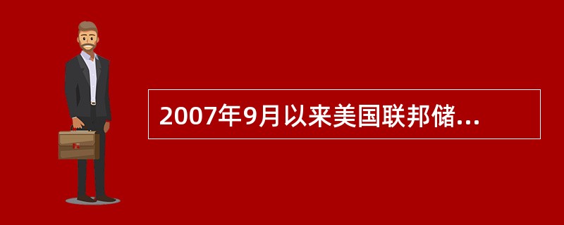 2007年9月以来美国联邦储备委员会连续七次降息，至2008年4月已降到2.0％