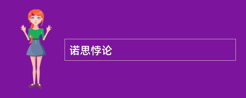 诺思悖论
