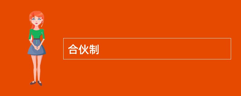 合伙制