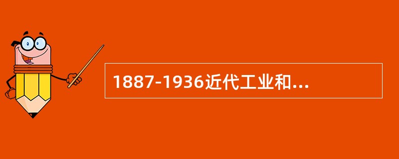 1887-1936近代工业和手工业比重变化是（）。