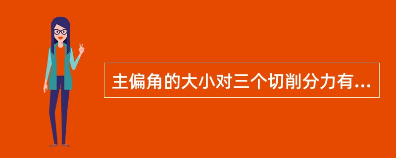 主偏角的大小对三个切削分力有何影响？当车细长轴时，主偏角应如何选择？
