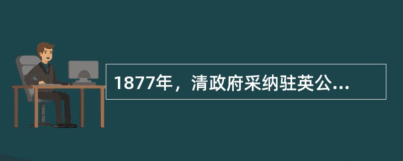 1877年，清政府采纳驻英公使郭嵩焘的建议，在新加坡设立领事馆。此后，又在美国旧