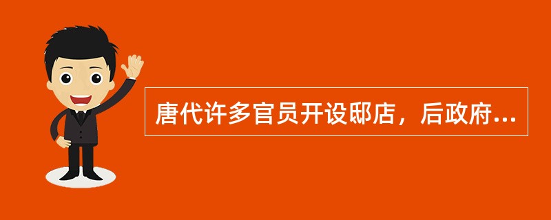 唐代许多官员开设邸店，后政府规定：“五品以上，不得入市”，这说明了（）