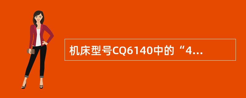 机床型号CQ6140中的“40”表示（）。