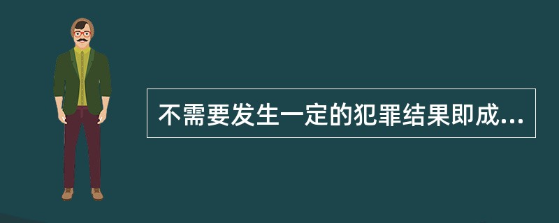不需要发生一定的犯罪结果即成立犯罪既遂的是（）。