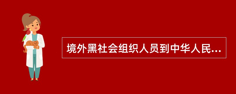 境外黑社会组织人员到中华人民共和国（）发展组织成员的，涉嫌入境发展黑社会组织罪。