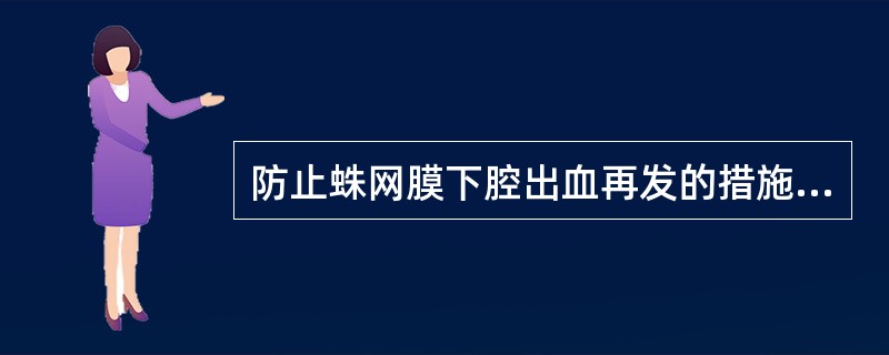 防止蛛网膜下腔出血再发的措施是（）