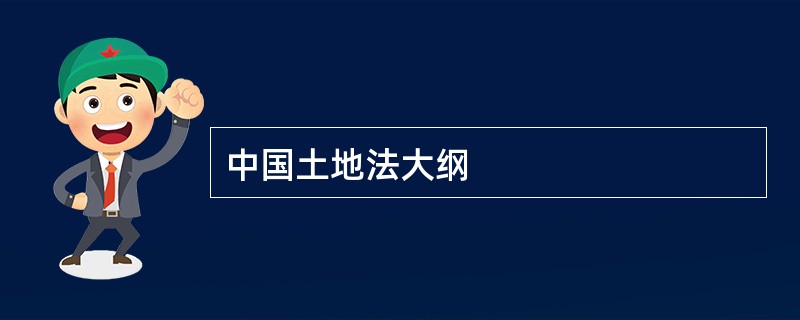 中国土地法大纲