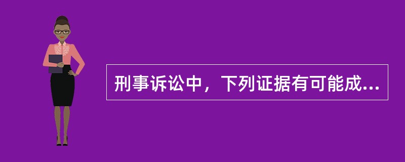 刑事诉讼中，下列证据有可能成为直接证据的是（）。