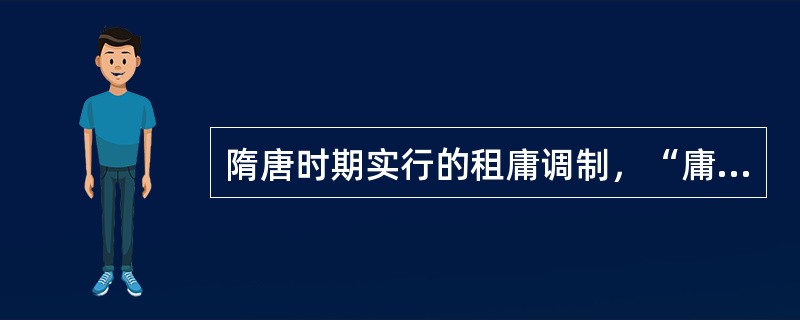 隋唐时期实行的租庸调制，“庸”的作用是（）。