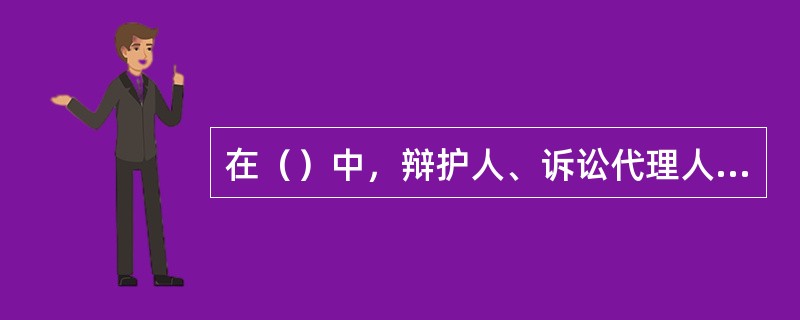 在（）中，辩护人、诉讼代理人毁灭、伪造证据，帮助当事人毁灭、伪造证据，威胁、引诱