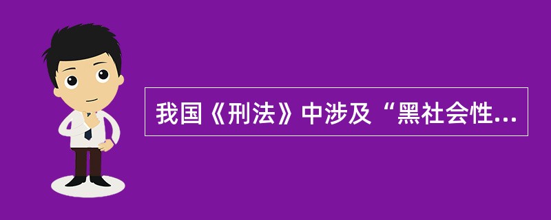 我国《刑法》中涉及“黑社会性质组织”的罪名有（）个。